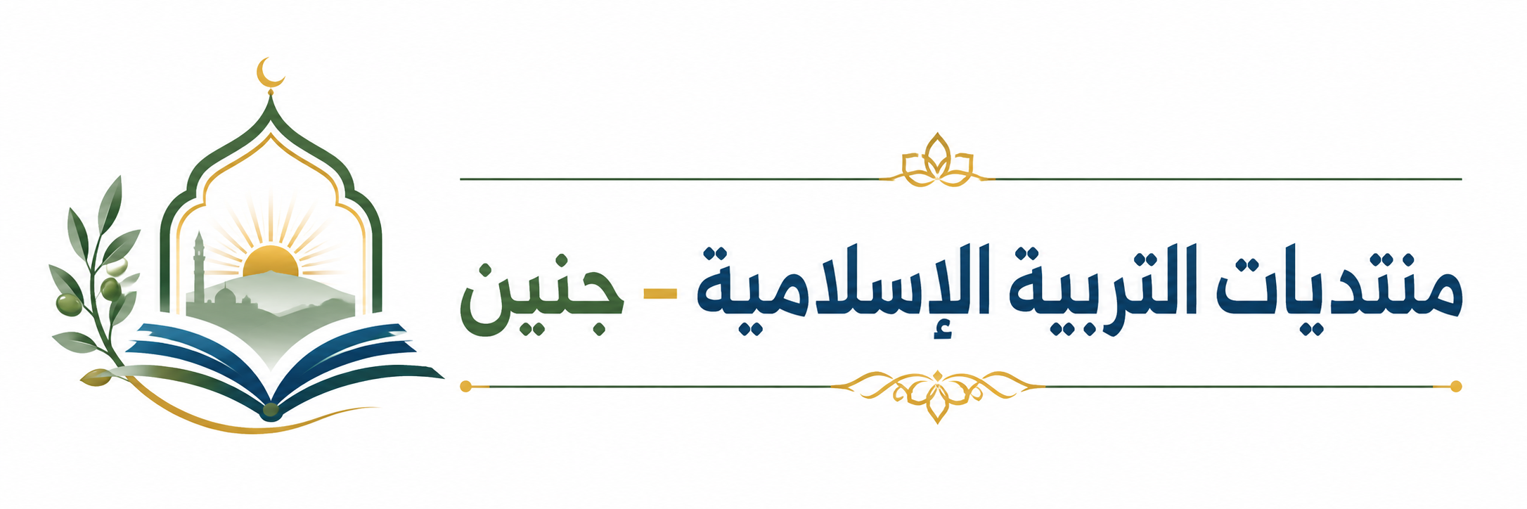 منتديات التربية الاسلامية - جنين